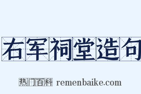 右军祠堂造句是什么意思的图片